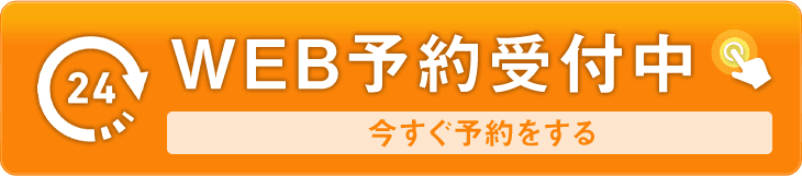 WEB予約