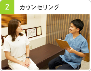 カウンセリング
