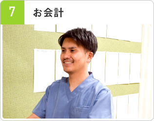 お会計