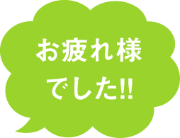 お疲れさまでした